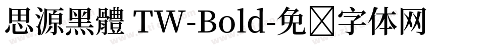 思源黑體 TW-Bold字体转换